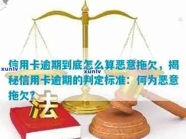 信用卡恶意逾期：定义、原因与后果详解