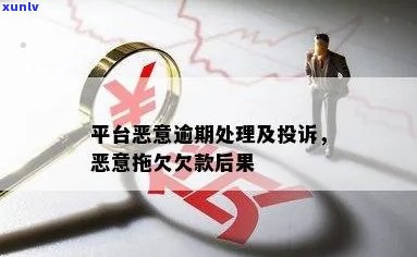 恶意逾期的后果严重吗？有哪些后果？