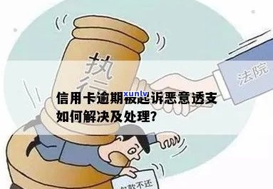 信用卡恶意逾期：原因、后果及如何解决？