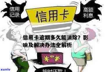 信用卡多次逾期怎么消除