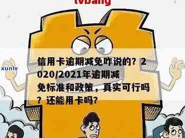 信用卡欠款减免政策：真实性、条件及如何申请全面解析