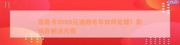 平安信用卡3000逾期后的影响及处理 *** ，是否还能继续使用？