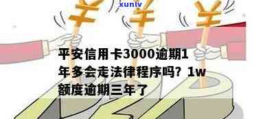 平安信用卡3000逾期1年多会走法律程序吗：平安信用卡逾期还款问题解答。