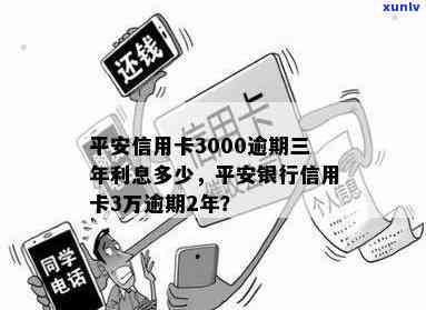 平安信用卡3000逾期了