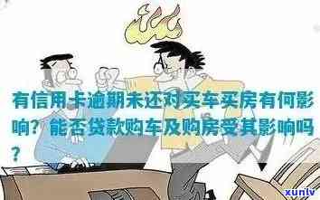 信用卡逾期还款后，能否不贷款购买车辆？