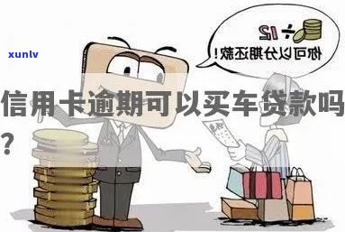 信用卡逾期后还能买车