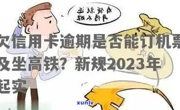 信用卡逾期后如何安全卖车票？有什么要注意的事项吗？