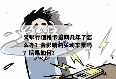 信用卡逾期后如何安全卖车票？有什么要注意的事项吗？