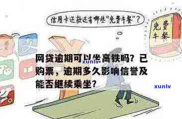 信用卡逾期后如何安全卖车票？有什么要注意的事项吗？