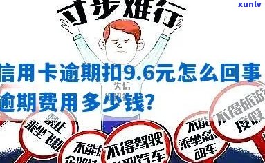 信用卡逾期69元利息是多少？如何处理呢？