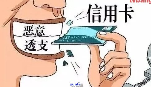 信用卡逾期过交易受限