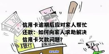 '亲人欠信用卡应该帮他还吗？解决 *** 与建议'