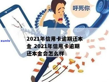 信用卡逾期还本金结清会怎么样？2021年信用卡逾期后只还本金可以吗？