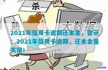 信用卡逾期还本金结清会怎么样？2021年信用卡逾期后只还本金可以吗？