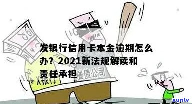 信用卡逾期还本金结清会怎么样？2021年信用卡逾期后只还本金可以吗？