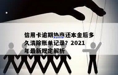 信用卡逾期还本金结清会怎么样？2021年信用卡逾期后只还本金可以吗？