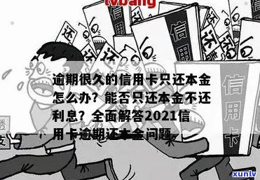 信用卡逾期还本金结清会怎么样？2021年信用卡逾期后只还本金可以吗？