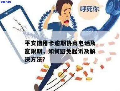 平安信用卡逾期后的私人 *** ：如何应对、解决方案及注意事项全解析