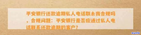 平安信用卡逾期后的私人 *** ：如何应对、解决方案及注意事项全解析