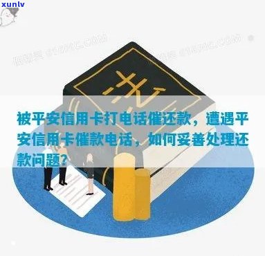 平安信用卡催还款 *** 惊扰用户？如何应对并解决还款问题