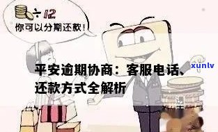 关于平安银行信用卡逾期还款，你知道如何联系 *** 吗？