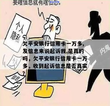 欠平安信用卡4万，工作人员打 *** 问地址，是否真实？近期接到警方 *** ！