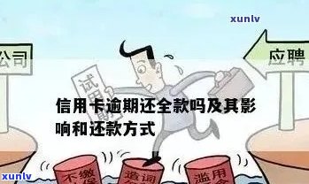 信用卡欠款逾期：解决方案和应对策略