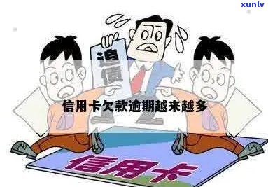 多张信用卡欠款逾期