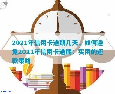 2021年信用卡逾期还款期限：几天是关键，了解逾期后果与应对策略不可忽视