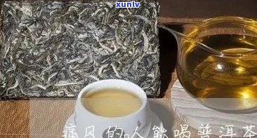 痛风患者是否可以喝普洱茶？普洱茶对痛风的影响与原因解析