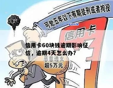 信用卡逾期60多块钱