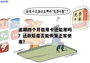 逾期的信用卡还能用吗？逾期后如何恢复正常使用