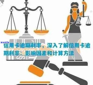 信用卡逾期利息算法详解：如何计算、影响及解决办法