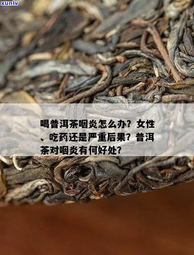 食管炎喝普洱茶好吗？女性适宜吗？会加重症状吗？