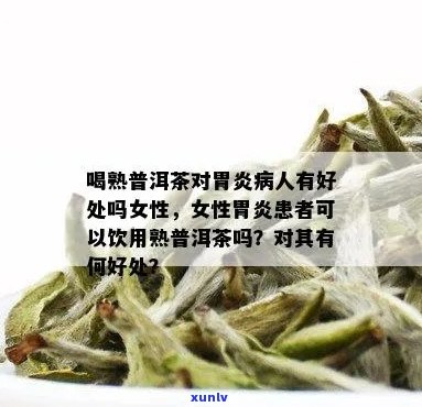 食管炎喝普洱茶好吗？女性适宜吗？会加重症状吗？