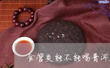 食管炎喝普洱茶好吗？女性适宜吗？会加重症状吗？