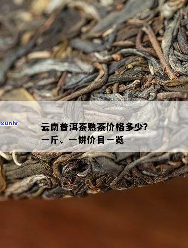 云南熟普洱茶价格表