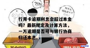 行用卡逾期利息多少：一天、怎么算、一万是否可归还本息