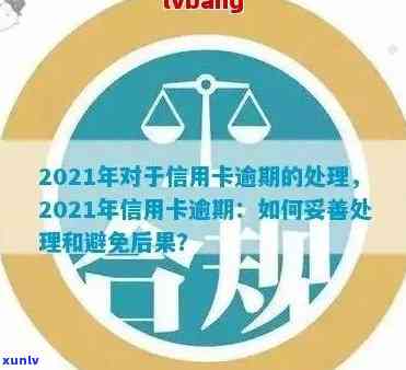 2021年信用卡逾期新法规：如何应对不良信用记录？