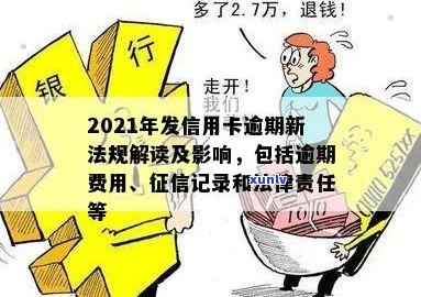 2021年信用卡逾期新法规：如何应对不良信用记录？