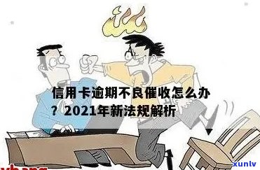 2021年信用卡逾期新法规：如何应对不良信用记录？