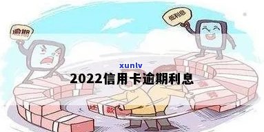 2022年信用卡逾期利息