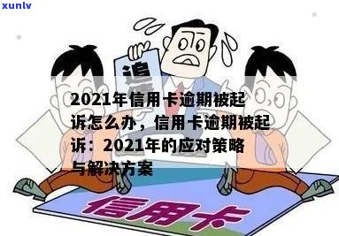 新信用卡逾期告上法庭怎么办：2021年应对策略与解决办法