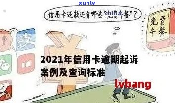 新信用卡逾期告上法庭怎么办：2021年应对策略与解决办法