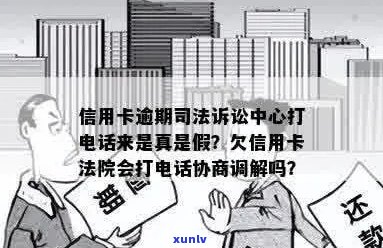 信用卡逾期诉讼中心 *** 通知是真的吗？如何应对信用卡逾期诉讼中心的 *** ？