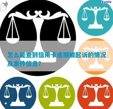 信用卡逾期诉讼中心查询流程及相关问题解答