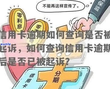 信用卡逾期诉讼中心查询流程及相关问题解答