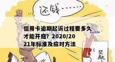 信用卡逾期诉讼中心处理流程：2021年、2020年被起诉怎么办？