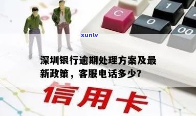 深圳信用卡逾期相关问题全方位解答：咨询、处理、解决方案一应俱全