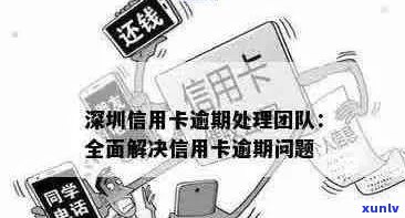 深圳信用卡逾期相关问题全方位解答：咨询、处理、解决方案一应俱全